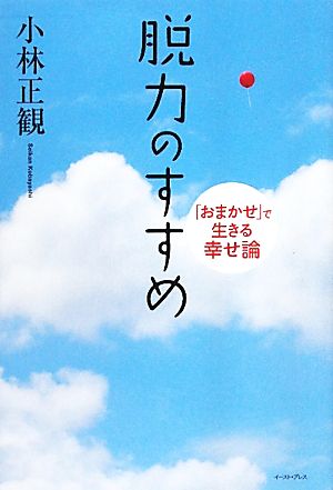 脱力のすすめ 「おまかせ」で生きる幸せ論