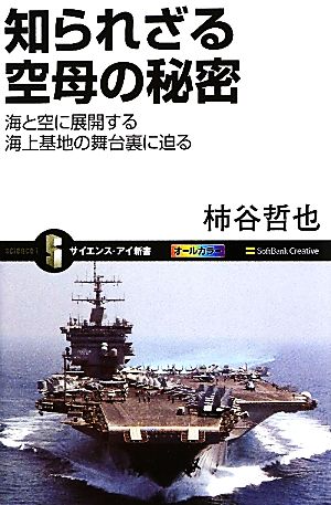 知られざる空母の秘密 海と空に展開する海上基地の舞台裏に迫る サイエンス・アイ新書