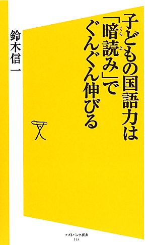 子どもの国語力は「暗読み」でぐんぐん伸びる SB新書