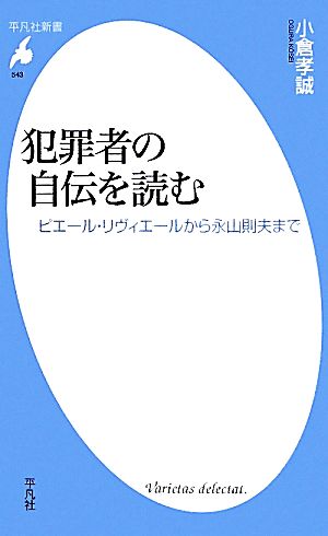 犯罪者の自伝を読む ピエール・リヴィエールから永山則夫まで 平凡社新書