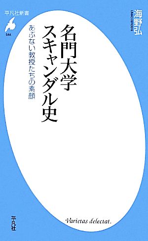 名門大学スキャンダル史 あぶない教授たちの素顔 平凡社新書