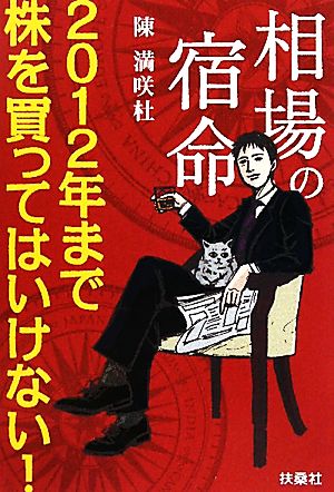 相場の宿命 2012年まで株を買ってはいけない！