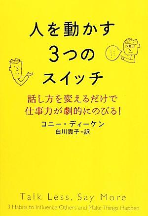 人を動かす3つのスイッチ 話し方を変えるだけで仕事力が劇的にのびる！