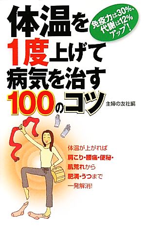 体温を1度上げて病気を治す100のコツ 免疫力は30%、代謝は12%アップ！