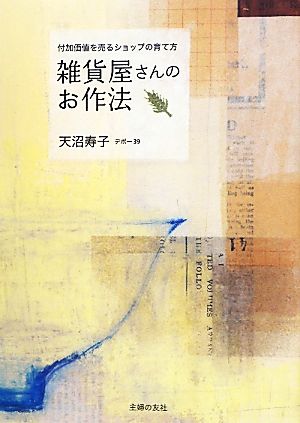 雑貨屋さんのお作法 付加価値を売るショップの育て方