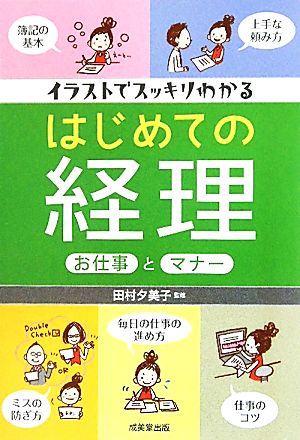 イラストでスッキリわかるはじめての経理お仕事とマナー