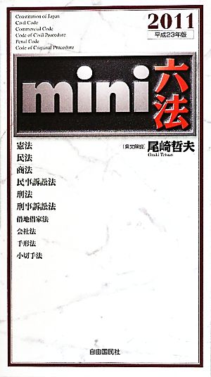 mini六法(2011(平成23)年版)