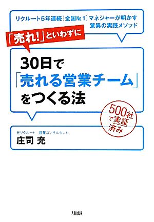 「売れ！」といわずに30日で「売れる営業チーム」をつくる法 500社で実証済み リクルート5年連続「全国No.1」マネジャーが明かす驚異の実践メソッド