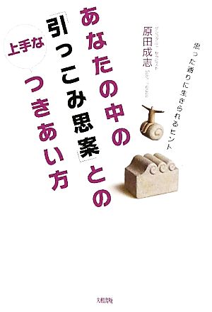 あなたの中の「引っこみ思案」との上手なつきあい方 思った通りに生きられるヒント