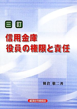 信用金庫役員の権限と責任