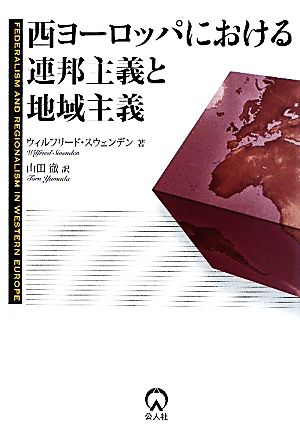 西ヨーロッパにおける連邦主義と地域主義