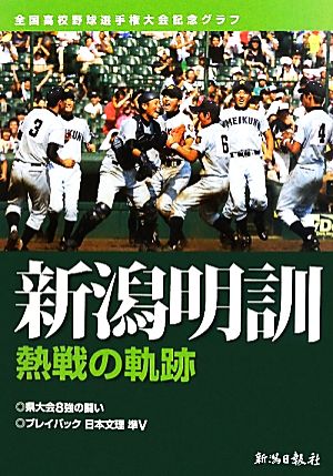 新潟明訓 熱戦の軌跡 全国高校野球選手権大会記念グラフ