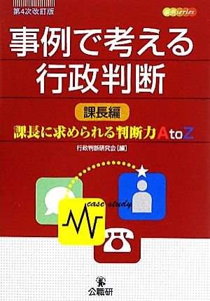 事例で考える行政判断 課長編 課長に求められる判断力A to Z 事例series