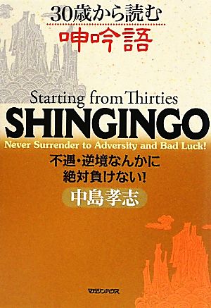 30歳から読む呻吟語 不遇・逆境なんかに絶対負けない！