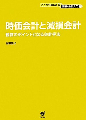 時価会計と減損会計 経営のポイントとなる会計手法 ここからはじめる図解・会計入門4