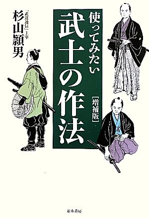 使ってみたい武士の作法