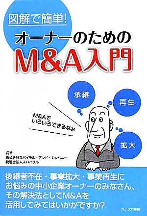 図解で簡単！オーナーのためのM&A入門