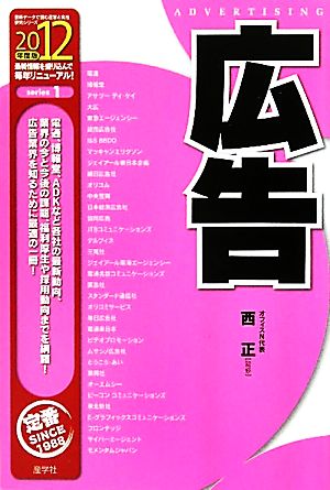 広告(2012年度版) 最新データで読む産業と会社研究シリーズ1