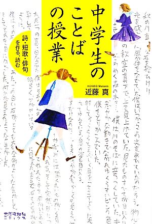 中学生のことばの授業 詩・短歌・俳句を作る、読む