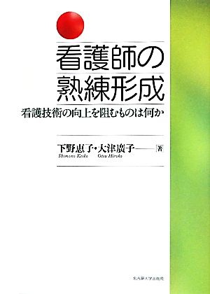 看護師の熟練形成 看護技術の向上を阻むものは何か