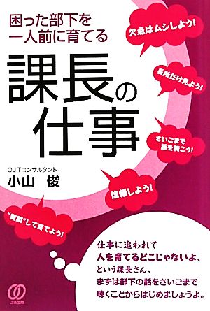 困った部下を一人前に育てる課長の仕事