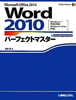 Word2010パーフェクトマスター Perfect Master SERIES