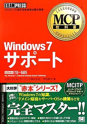 MCP教科書Windows7サポート