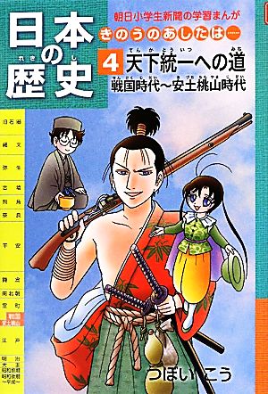 日本の歴史 天下統一への道 戦国時代～安土桃山時代(4) きのうのあしたは… 朝日小学生新聞の学習まんが