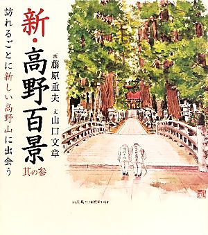 新・高野百景(其の3) 訪れるごとに新しい高野山に出会う