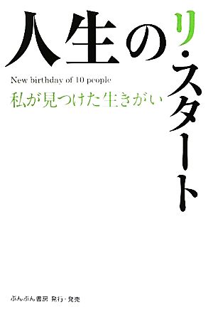 人生のリ・スタート 私が見つけた生きがい