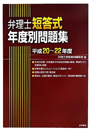 弁理士短答式年度別問題集(平成20～22年度)