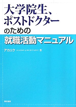 大学院生、ポストドクターのための就職活動マニュアル