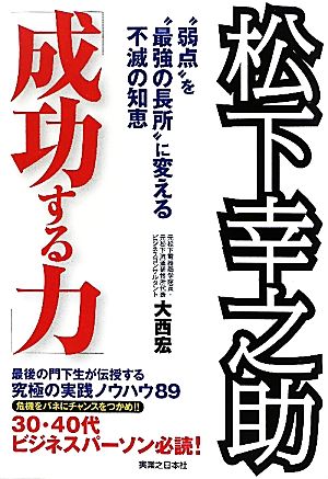 松下幸之助「成功する力」 “弱点