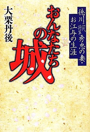 おんなたちの城 徳川二代将軍秀忠の妻・お江与の生涯