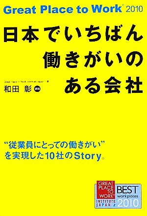 日本でいちばん働きがいのある会社