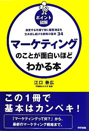 ポイント図解 マーケティングのことが面白いほどわかる本激変する市場で常に顧客満足を生み出し続ける戦略の基本34