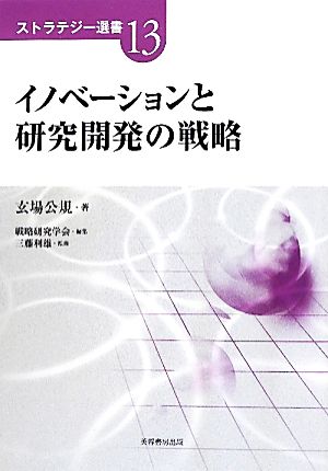 イノベーションと研究開発の戦略 ストラテジー選書