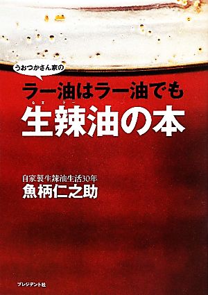 ラー油はラー油でも生辣油の本