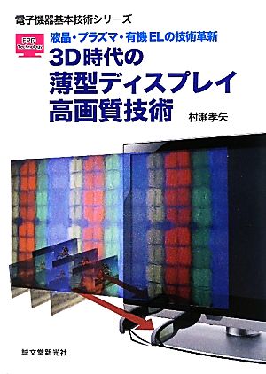 3D時代の薄型ディスプレイ高画質技術 液晶・プラズマ・有機ELの技術革新 電子機器基本技術シリーズ