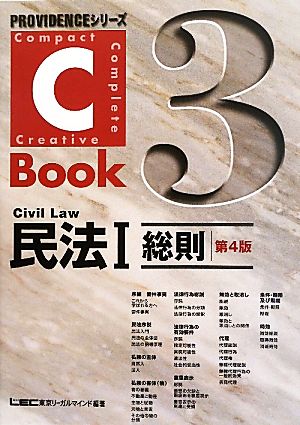 C-Book 民法Ⅰ 第4版(3)総則PROVIDENCEシリーズ