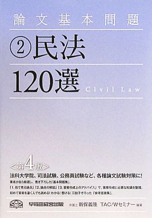 論文基本問題 民法120選
