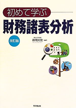 初めて学ぶ財務諸表分析