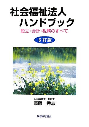 社会福祉法人ハンドブック 設立・会計・税務のすべて