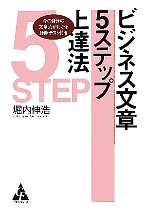 ビジネス文章5ステップ上達法 今の自分の文章がわかる診断テスト付き