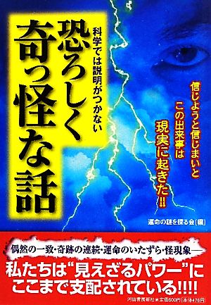 科学では説明がつかない恐ろしく奇っ怪な話