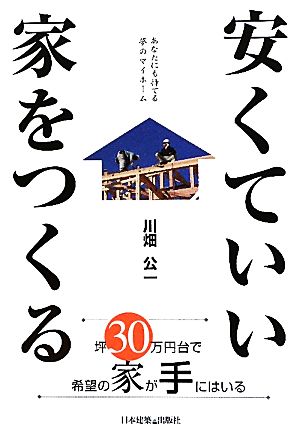 安くていい家をつくる あなたにも持てる夢のマイホーム