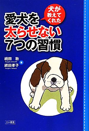 犬が教えてくれた愛犬を太らせない7つの習慣