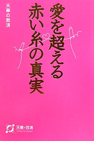 愛を超える赤い糸の真実