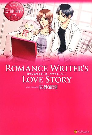 Romance Writer's Love Story エタニティブックス・赤