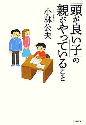 「頭が良い子」の親がやっていること